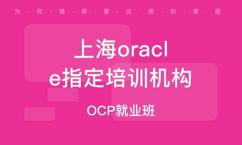 上海軟件開發技術培訓 助你掌握前沿技能，開啟職業新篇章